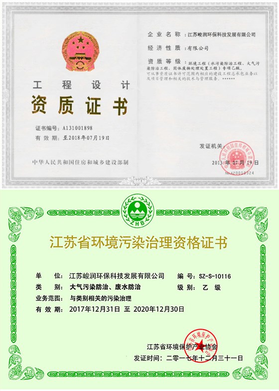 工程设计资质证书和环境污染治理资格证书